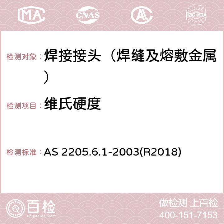 维氏硬度 金属焊缝破坏性试验 方法6.1：焊接接头硬度试验 AS 2205.6.1-2003(R2018)