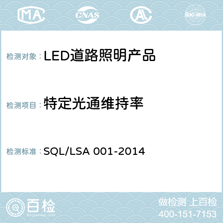 特定光通维持率 深圳市LED道路照明产品技术规范和能效要求 SQL/LSA 001-2014 5.6