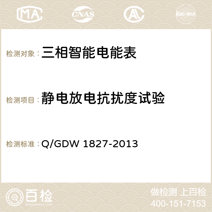 静电放电抗扰度试验 三相智能电能表技术规范 Q/GDW 1827-2013 5.6