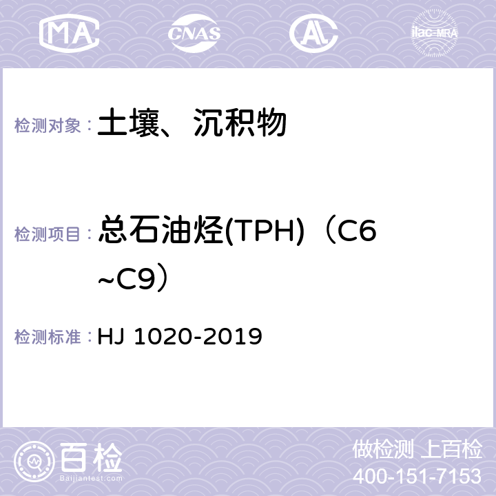 总石油烃(TPH)（C6~C9） HJ 1020-2019 土壤和沉积物 石油烃（C6-C9）的测定 吹扫捕集/气相色谱法