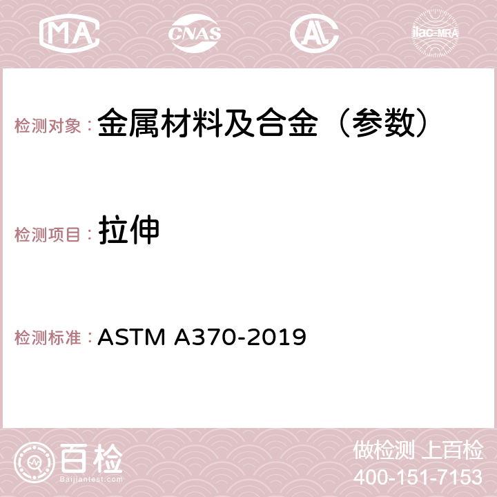 拉伸 钢铁产品力学试验方法和定义 ASTM A370-2019