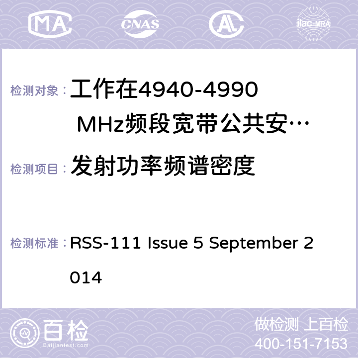 发射功率频谱密度 操作频段4940 - 4990 的宽带安全设备 RSS-111 Issue 5 September 2014 4.2