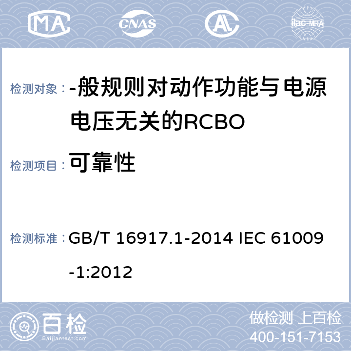 可靠性 家用和类似用途的带过电流保护的剩余电流动作断路器(RCBO) 第1部分:-般规则 GB/T 16917.1-2014 IEC 61009-1:2012 9. 22