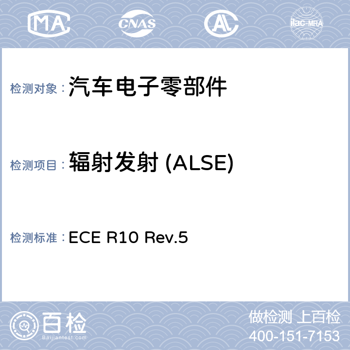 辐射发射 (ALSE) ECE R10 汽车电子电磁兼容性第10号文件  Rev.5