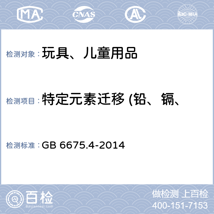 特定元素迁移 (铅、镉、铬、钡、汞、砷、硒、锑) GB 6675.4-2014 玩具安全 第4部分:特定元素的迁移