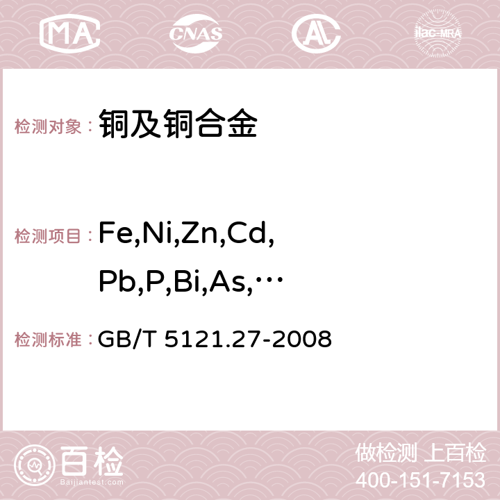 Fe,Ni,Zn,Cd,Pb,P,Bi,As,Sn,Mn,Sb,Ag,S,Se,Te,Al,Si,Co,Ti,Mg ,Be,Zr,Cr,B,Hg 铜及铜合金化学分析方法 第27部分：电感耦合等离子体原子发射光谱法 GB/T 5121.27-2008