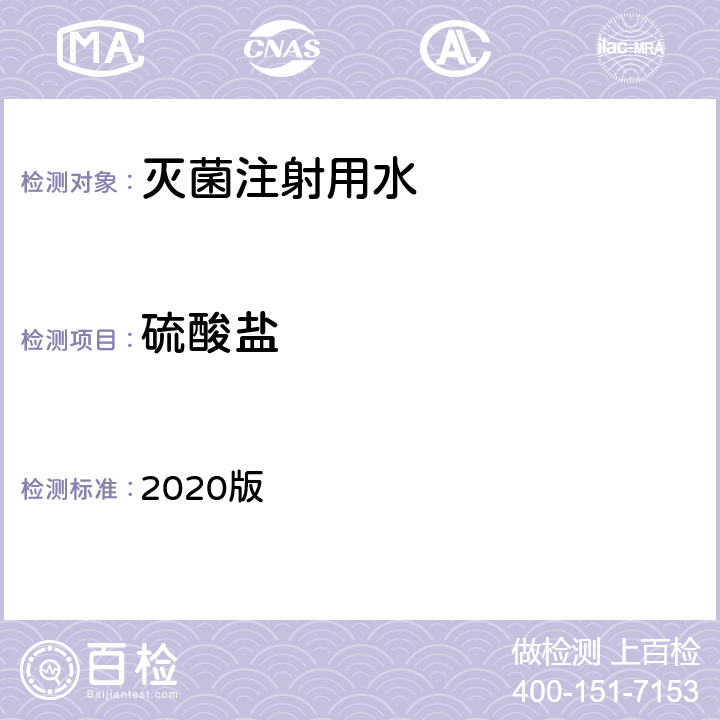 硫酸盐 中华人民共和国药典 2020版 二部 灭菌注射用水 硫酸盐条款