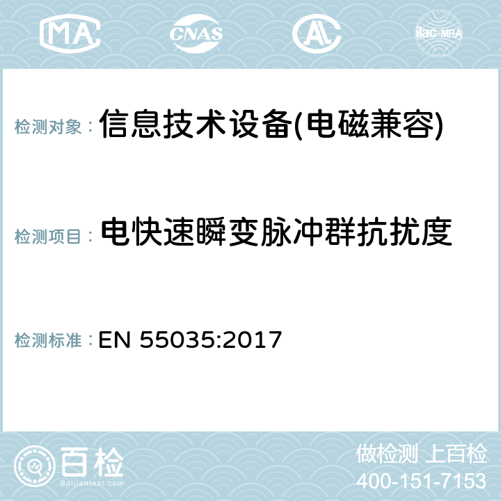 电快速瞬变脉冲群抗扰度 多媒体设备的电磁兼容性: 抗扰度要求 EN 55035:2017