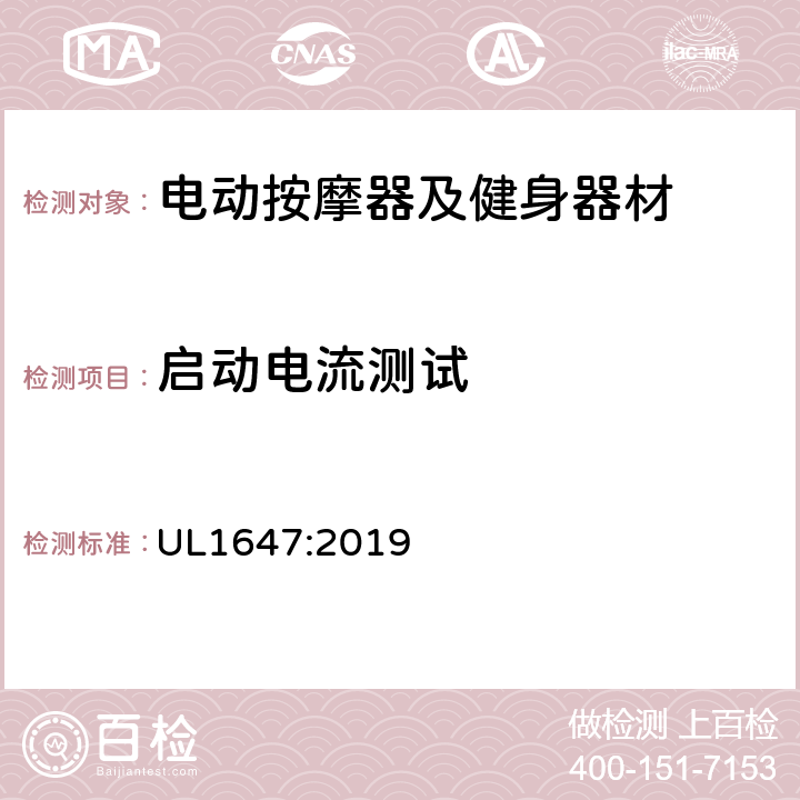 启动电流测试 电动类按摩器及健身器材的标准 UL1647:2019 47