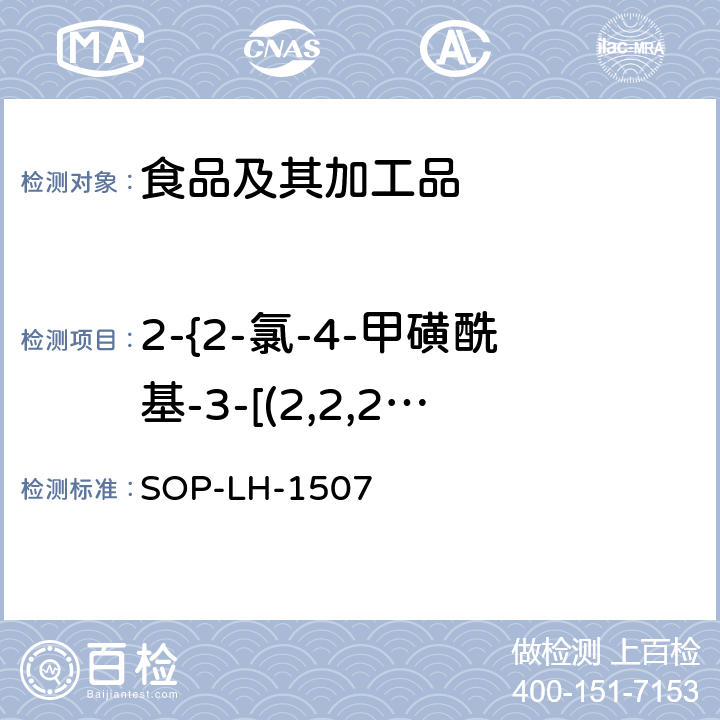 2-{2-氯-4-甲磺酰基-3-[(2,2,2-三氟乙氧基)甲基]苯甲酰基}环己烷-1,3-二酮 食品中多种农药残留的筛查测定方法—气相（液相）色谱/四级杆-飞行时间质谱法 SOP-LH-1507