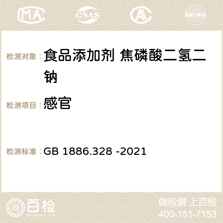 感官 GB 1886.328-2021 食品安全国家标准 食品添加剂 焦磷酸二氢二钠