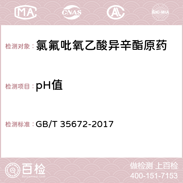 pH值 GB/T 35672-2017 氯氟吡氧乙酸异辛酯原药