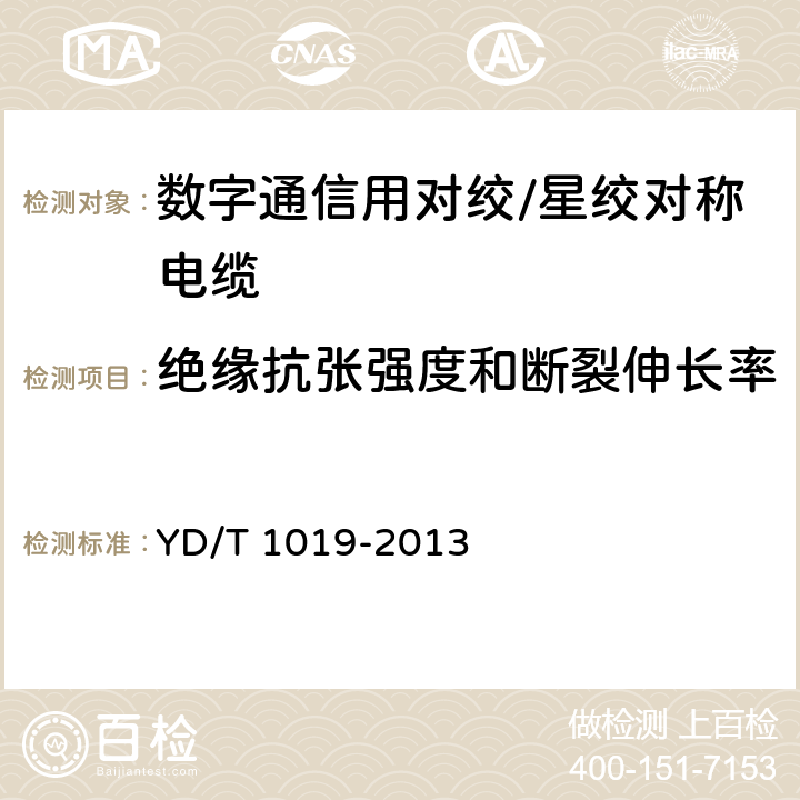 绝缘抗张强度和断裂伸长率 数字通信用聚烯烃绝缘水平对绞电缆 YD/T 1019-2013 5.2.6