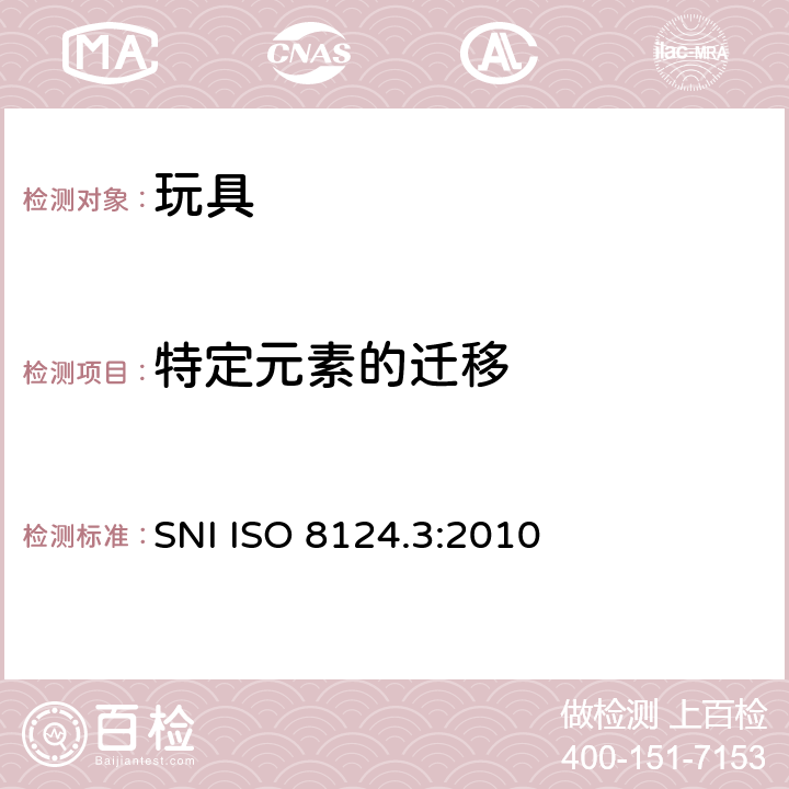 特定元素的迁移 SNI ISO 8124.3:2010 玩具安全第三部分： 