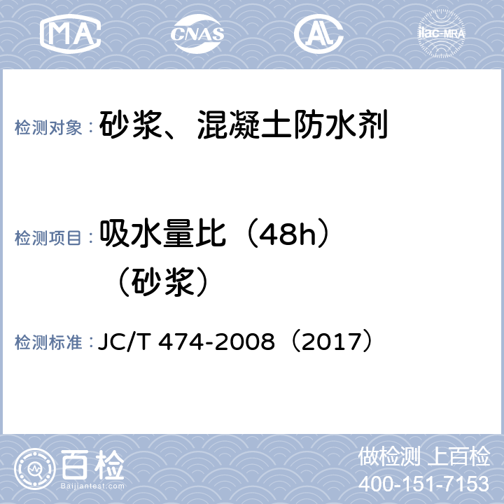 吸水量比（48h）   （砂浆） 砂浆、混凝土防水剂 JC/T 474-2008（2017） 5.2.7