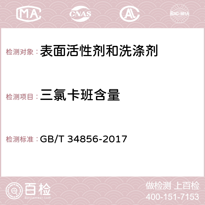 三氯卡班含量 洗涤用品 三氯卡班含量的测定 GB/T 34856-2017