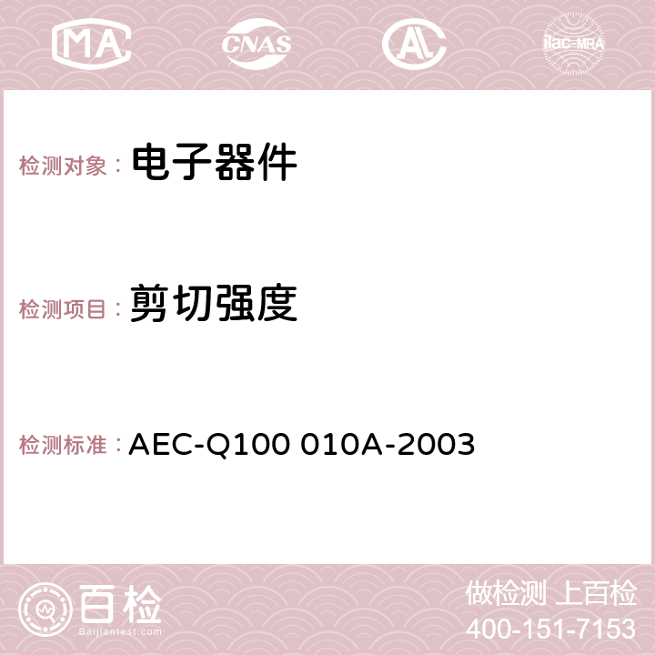 剪切强度 焊球剪切试验 AEC-Q100 010A-2003