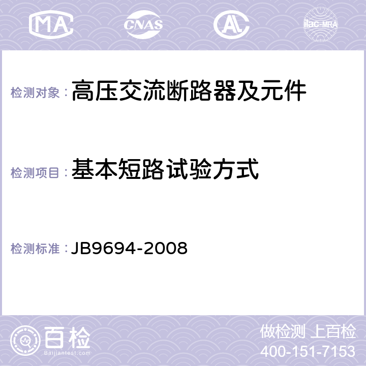 基本短路试验方式 高压交流六氟化硫断路器 JB9694-2008 6.106