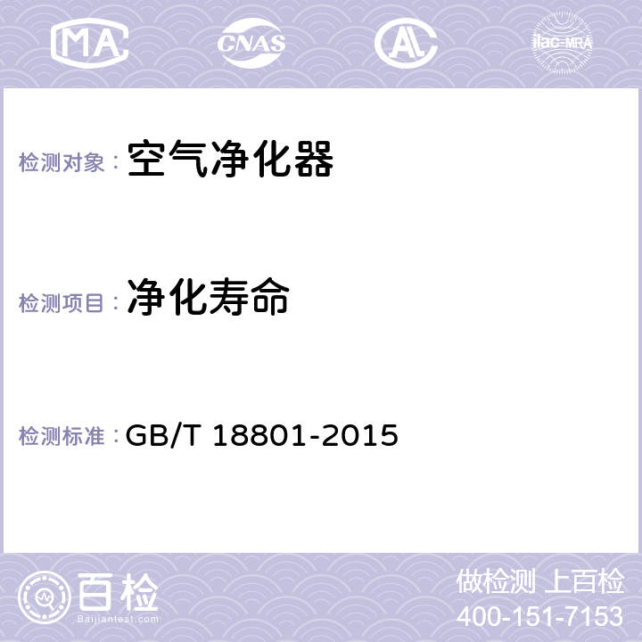 净化寿命 空气净化器 GB/T 18801-2015 附录G