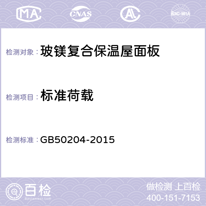 标准荷载 混凝土结构工程施工质量验收规范 GB50204-2015 附录C