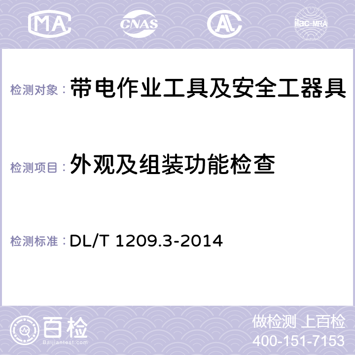 外观及组装功能检查 变电站登高作业及防护器材技术要求 第3部分：升降型检修平台 DL/T 1209.3-2014 6.1