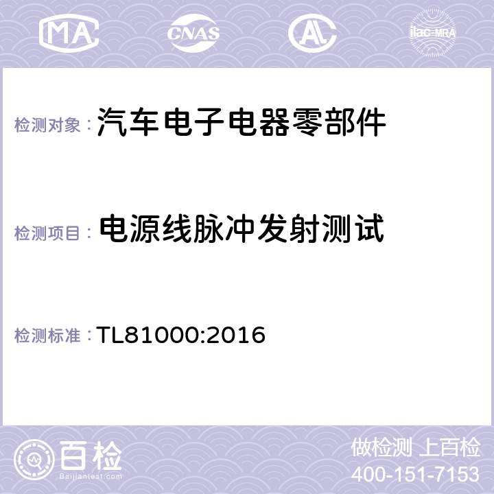 电源线脉冲发射测试 汽车电子元器件电磁兼容 TL81000:2016 3.4.4.2