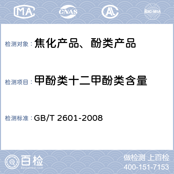 甲酚类十二甲酚类含量 酚类产品组成的气相色谱测定方法 GB/T 2601-2008