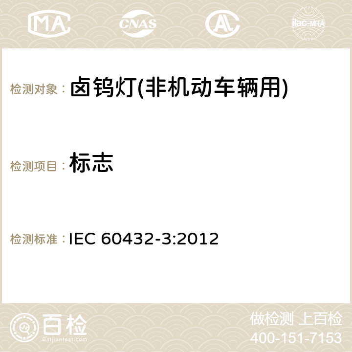 标志 白炽灯的安全规范.第3部分:钨卤灯(非车用) IEC 60432-3:2012 2.2