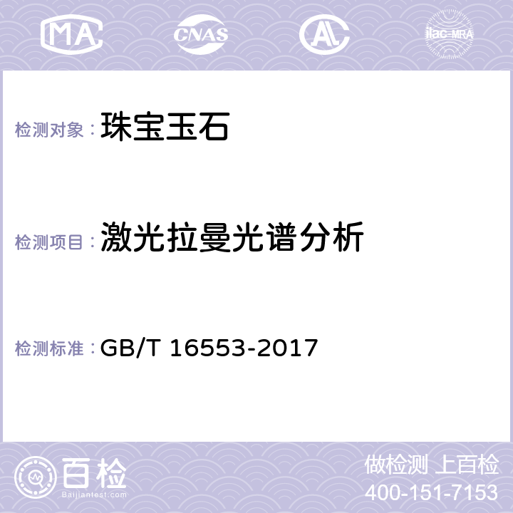 激光拉曼光谱分析 《珠宝玉石 鉴定》 GB/T 16553-2017 4.1.15