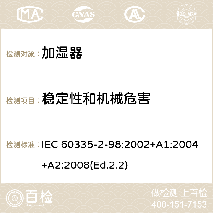 稳定性和机械危害 家用和类似用途电器的安全 第2-98部分:加湿器的特殊要求 IEC 60335-2-98:2002+A1:2004+A2:2008(Ed.2.2) 20