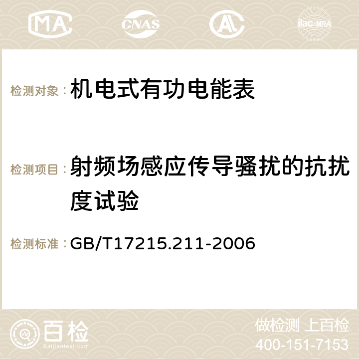 射频场感应传导骚扰的抗扰度试验 交流电测量设备 通用要求、试验和试验条件 第11部分：测量设备 GB/T17215.211-2006 7.5.5