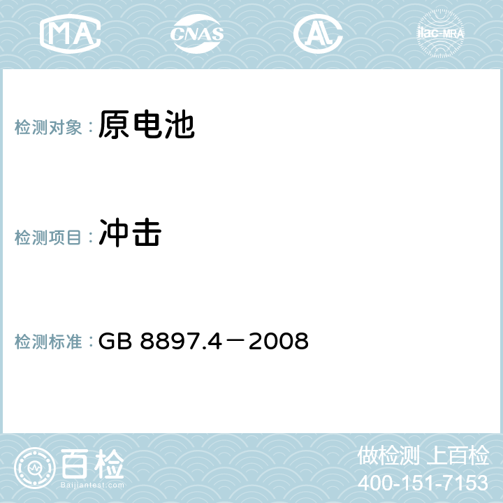 冲击 原电池 第4部分：锂电池的安全要求 GB 8897.4－2008 6.4.4