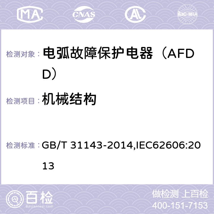 机械结构 电弧故障保护电器（AFDD）的一般要求 GB/T 31143-2014,IEC62606:2013 8.2.2