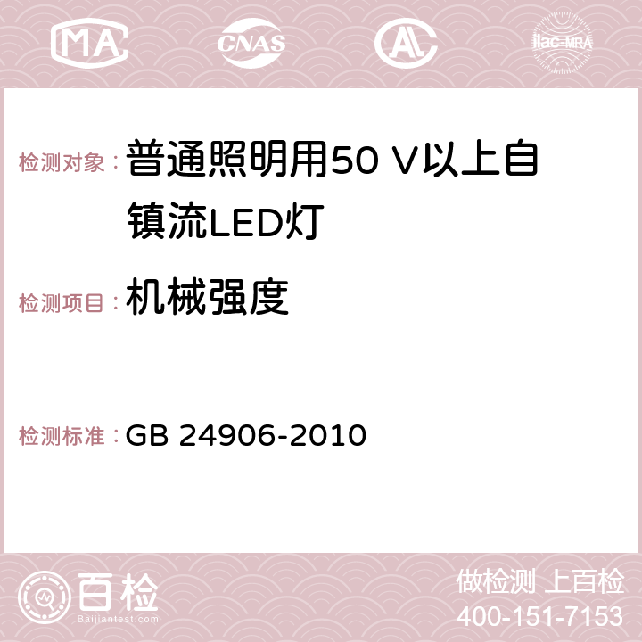 机械强度 普通照明用50 V以上自镇流LED灯 安全要求 GB 24906-2010 9