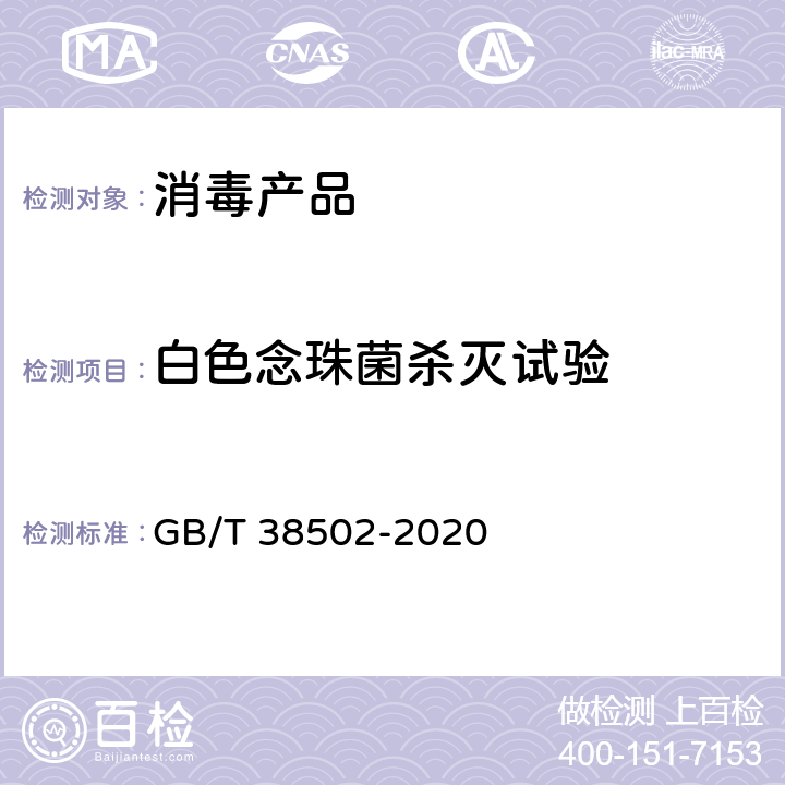 白色念珠菌杀灭试验 消毒剂实验室杀菌效果检验方法 GB/T 38502-2020