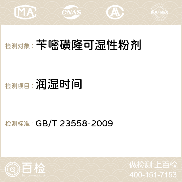 润湿时间 苄嘧磺隆可湿性粉剂 GB/T 23558-2009 4.7