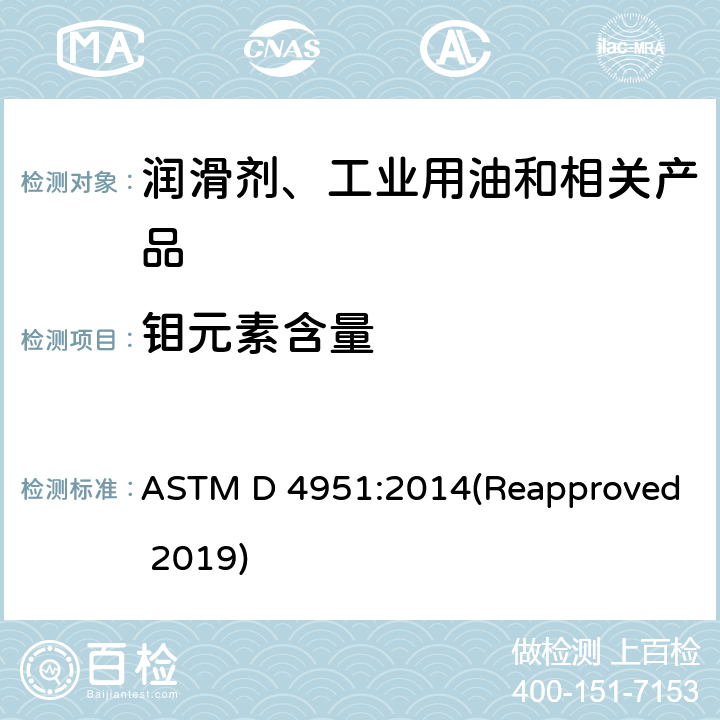 钼元素含量 ASTM D 4951:2014 用感光耦合等离子体(ICP)原子发射光谱法测定润滑油中添加剂元素的方法 (Reapproved 2019)
