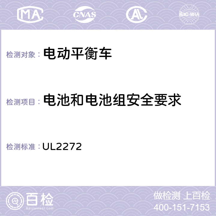 电池和电池组安全要求 UL 2272 电动平衡车电气系统线路研究 UL2272 全项