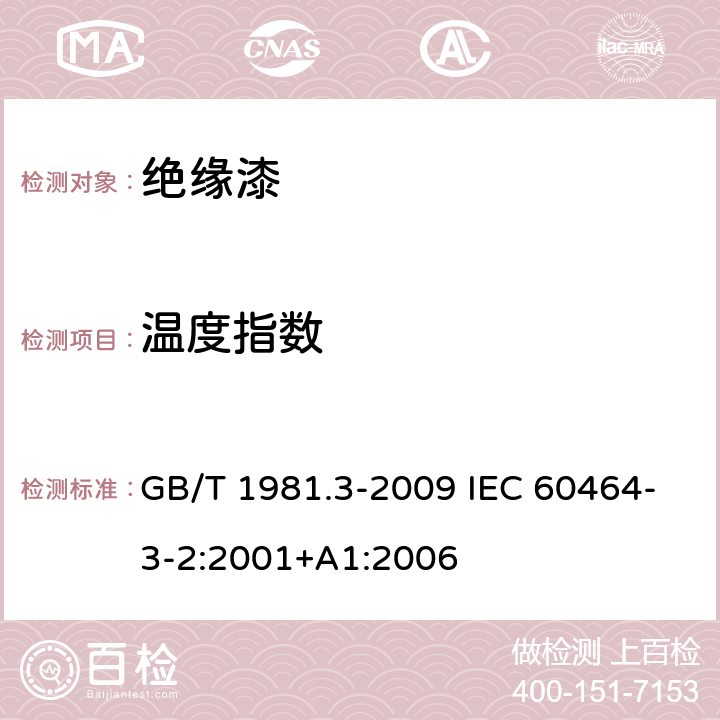 温度指数 电气绝缘用漆 第3部分：热固化浸渍漆通用规范 GB/T 1981.3-2009 IEC 60464-3-2:2001+A1:2006 5.9