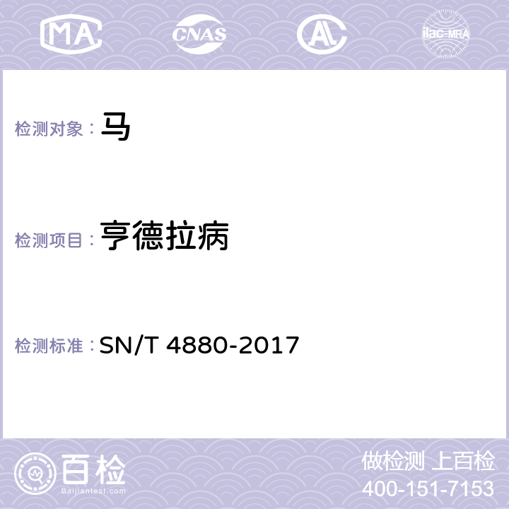 亨德拉病 SN/T 4880-2017 亨德拉病检疫技术规范