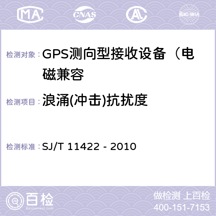 浪涌(冲击)抗扰度 GPS测向型接收设备通用规范 SJ/T 11422 - 2010 5.8