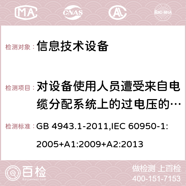 对设备使用人员遭受来自电缆分配系统上的过电压的防护 信息技术设备 安全 第1部分：通用要求 GB 4943.1-2011,IEC 60950-1:2005+A1:2009+A2:2013 7.3