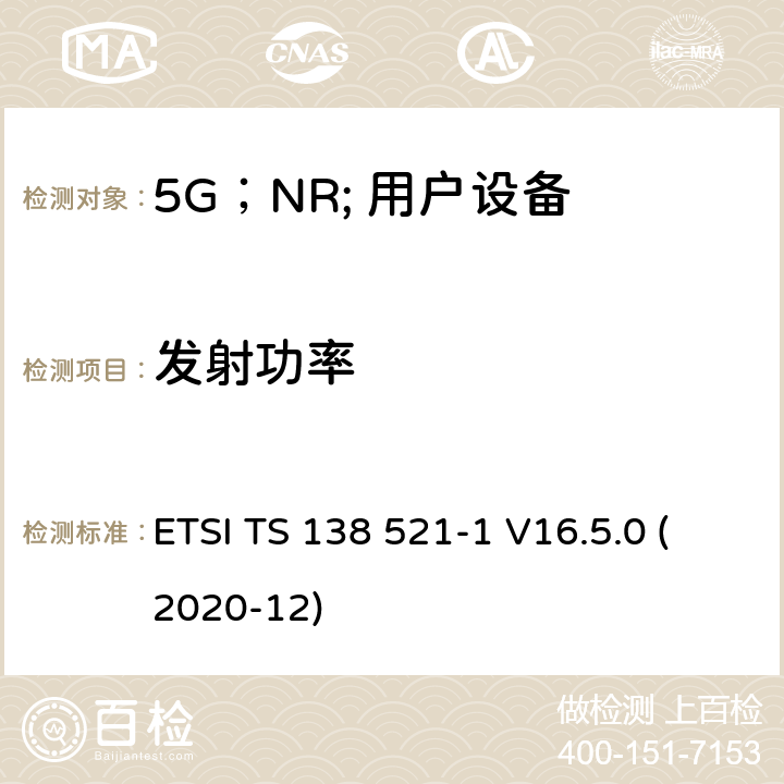 发射功率 “ 5G；NR;用户设备（UE）一致性规范；无线电发送和接收；第1部分：范围1独立” ETSI TS 138 521-1 V16.5.0 (2020-12) 6.2