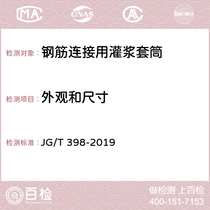 外观和尺寸 《钢筋连接用灌浆套筒》 JG/T 398-2019 （6.2.1）