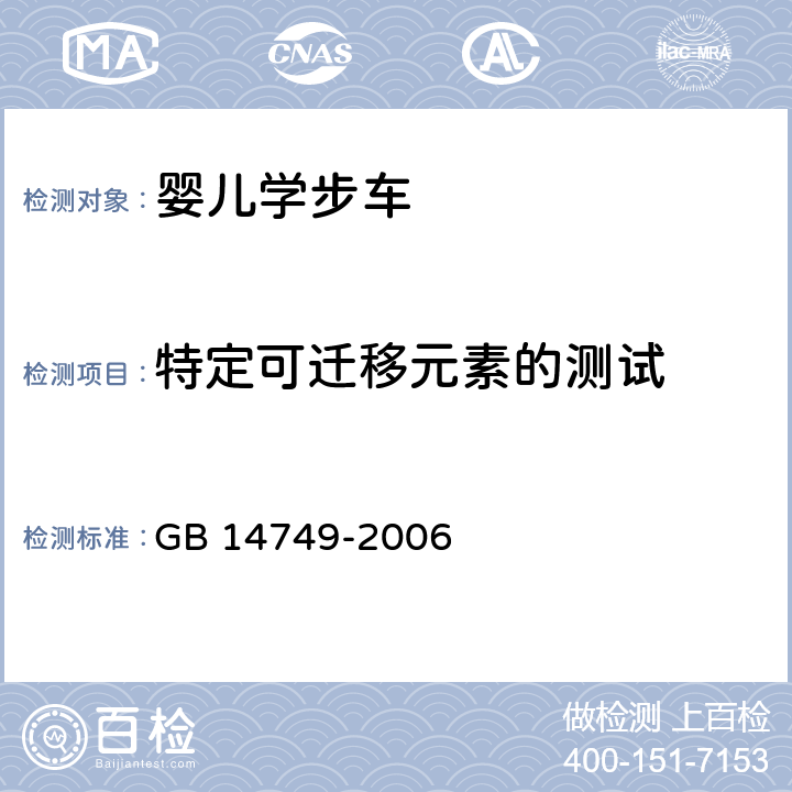 特定可迁移元素的测试 婴儿学步车安全要求 GB 14749-2006 5.3