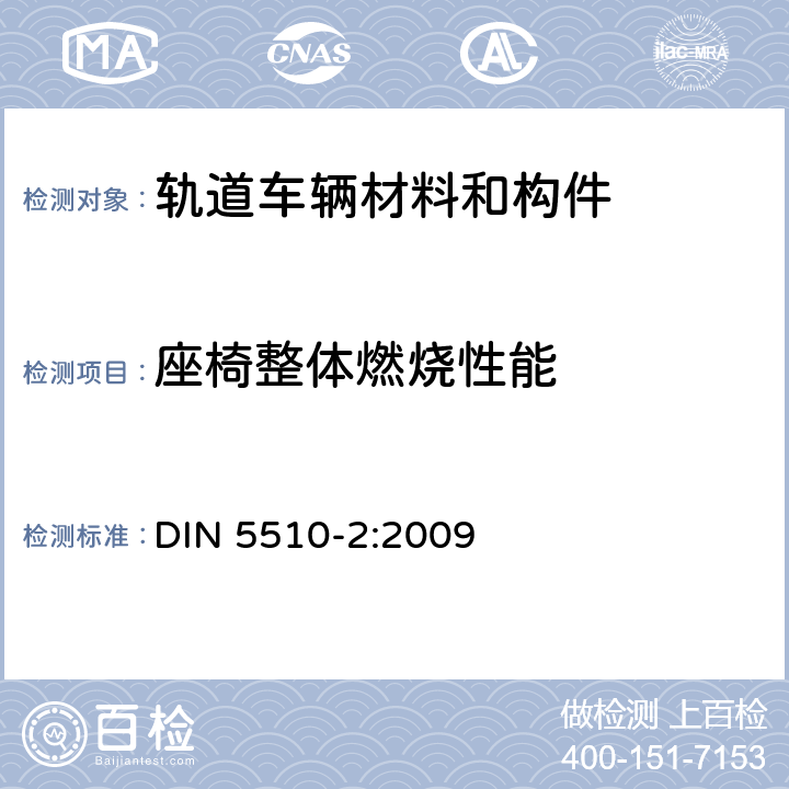 座椅整体燃烧性能 轨道机车预防性火灾保护 第二部分：材料和部件的火灾状况和火灾伴生现象；分类，要求和 试验方法 DIN 5510-2:2009 4.2.5&附录 A