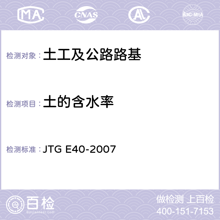 土的含水率 公路土工试验规程 JTG E40-2007 T 0103-1993