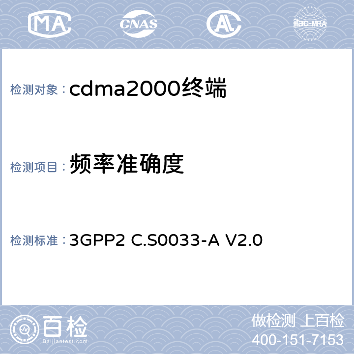 频率准确度 《cdma2000高速分组数据接入终端的推荐最低性能标准》 3GPP2 C.S0033-A V2.0 4.2.2