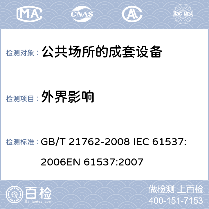 外界影响 GB/T 21762-2008 电缆管理 电缆托盘系统和电缆梯架系统