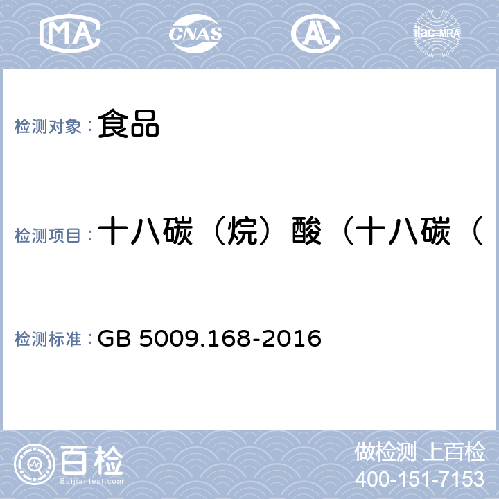 十八碳（烷）酸（十八碳（烷）酸占总脂肪酸百分比） GB 5009.168-2016 食品安全国家标准 食品中脂肪酸的测定